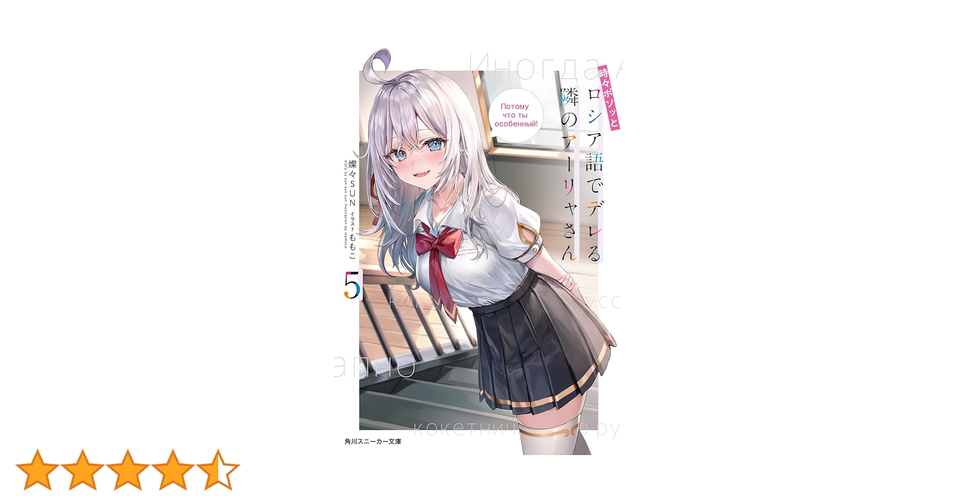 Amazon.co.jp: 時々ボソッとロシア語でデレる隣のアーリャさん5